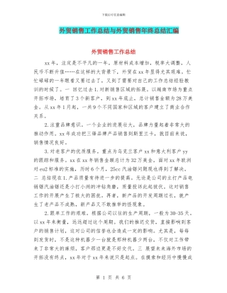 外贸销售工作总结与外贸销售年终总结汇编
