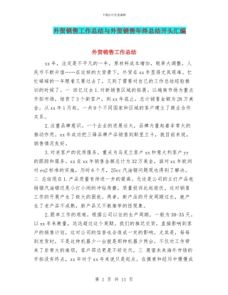外贸销售工作总结与外贸销售年终总结开头汇编