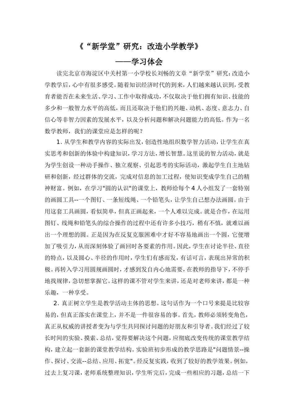 新学堂研究学习体会_第1页