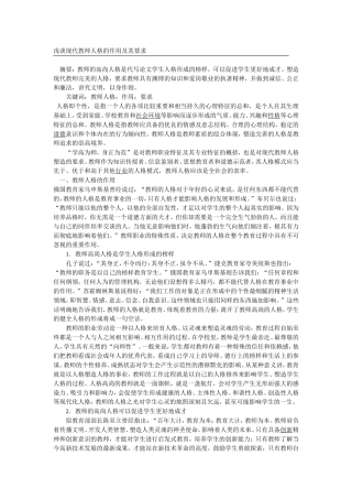 浅谈现代教师人格的作用及其要求
