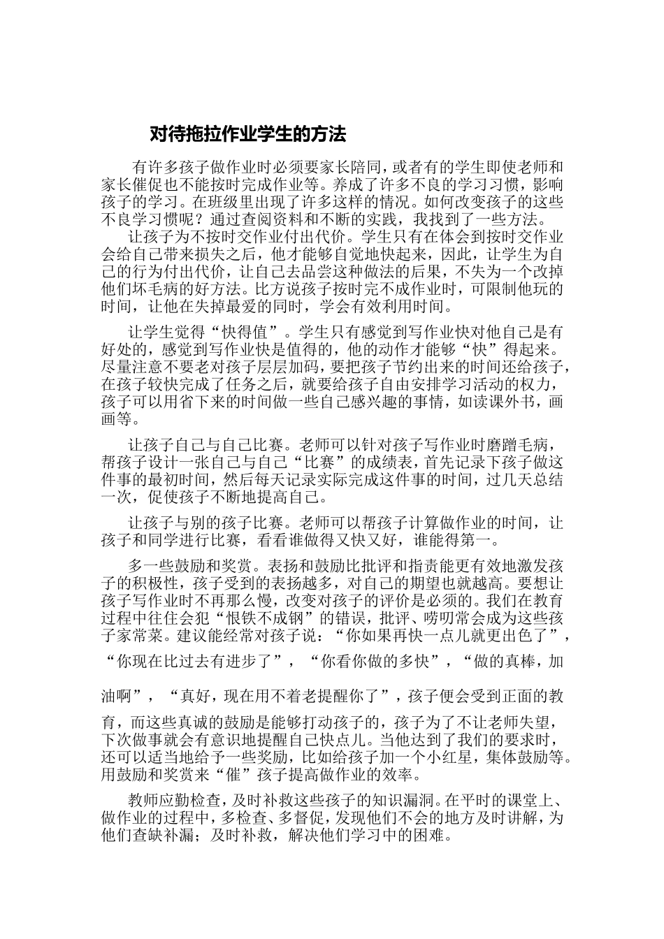 对待拖拉作业学生的方法_第1页