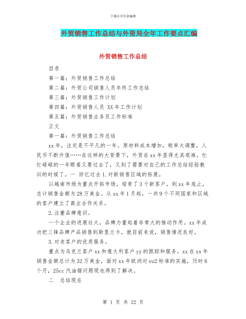 外贸销售工作总结与外资局全年工作要点汇编_第1页