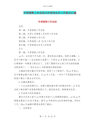 外贸销售工作总结与外资局全年工作要点汇编