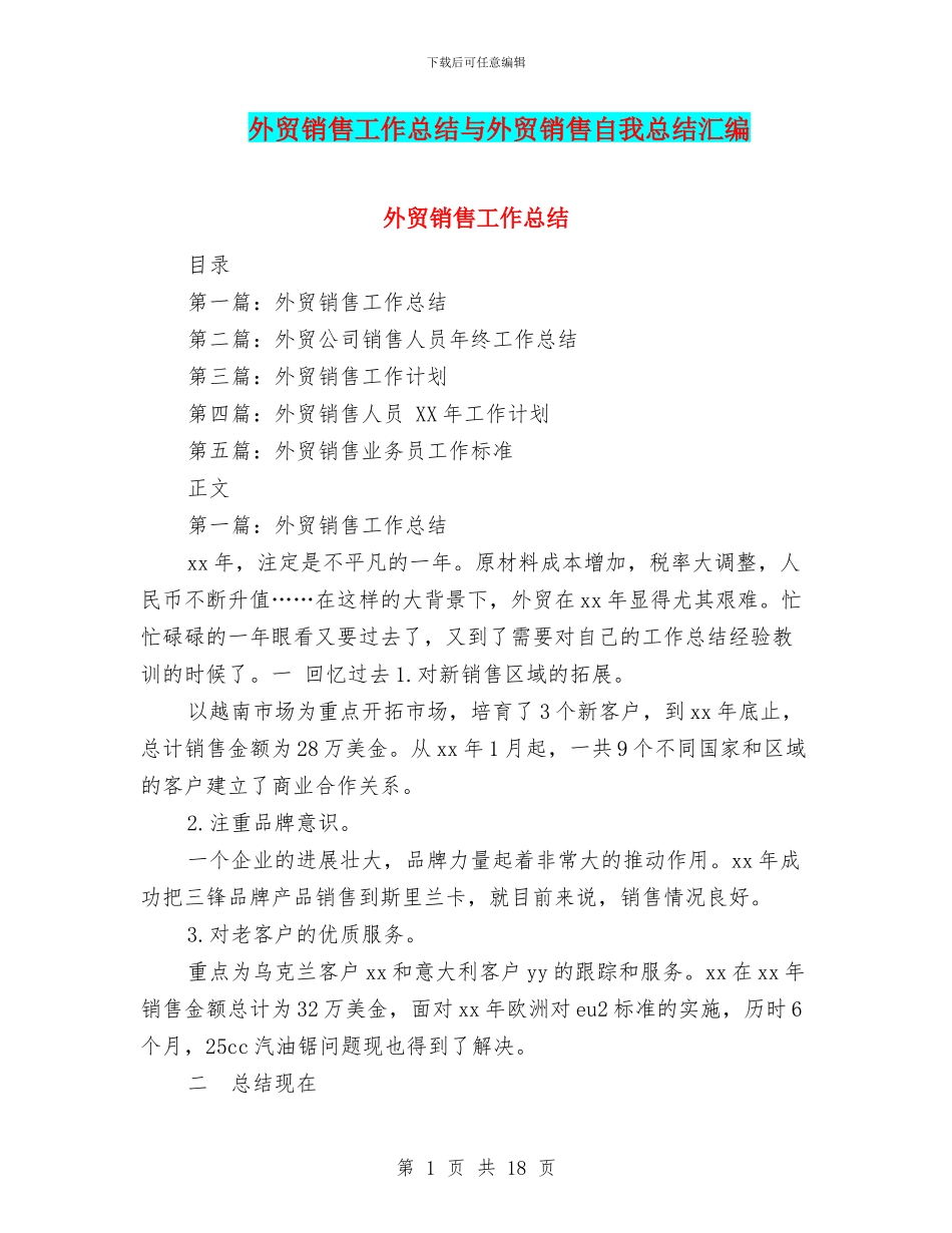外贸销售工作总结与外贸销售自我总结汇编_第1页