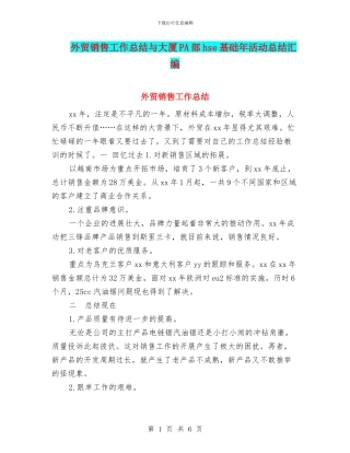 外贸销售工作总结与大厦PA部hse基础年活动总结汇编