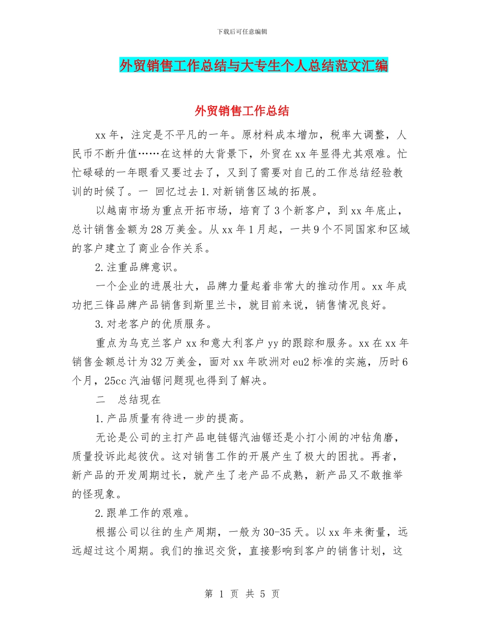 外贸销售工作总结与大专生个人总结范文汇编_第1页