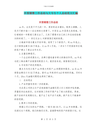 外贸销售工作总结与大专生个人总结范文汇编