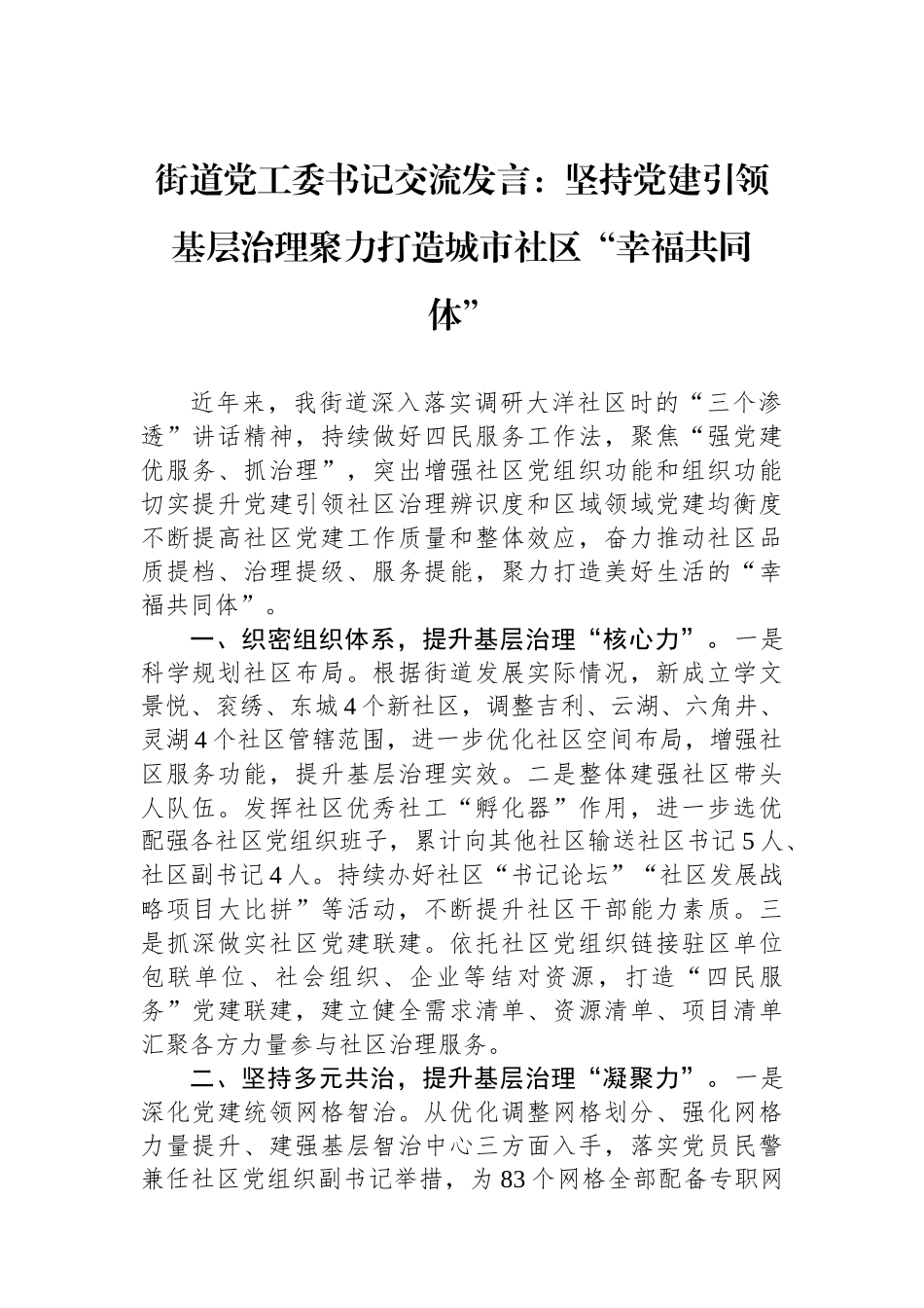街道党工委书记交流发言：坚持党建引领基层治理聚力打造城市社区“幸福共同体”_第1页