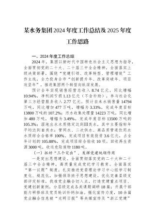 某水务集团2024年度工作总结及2025年度工作思路
