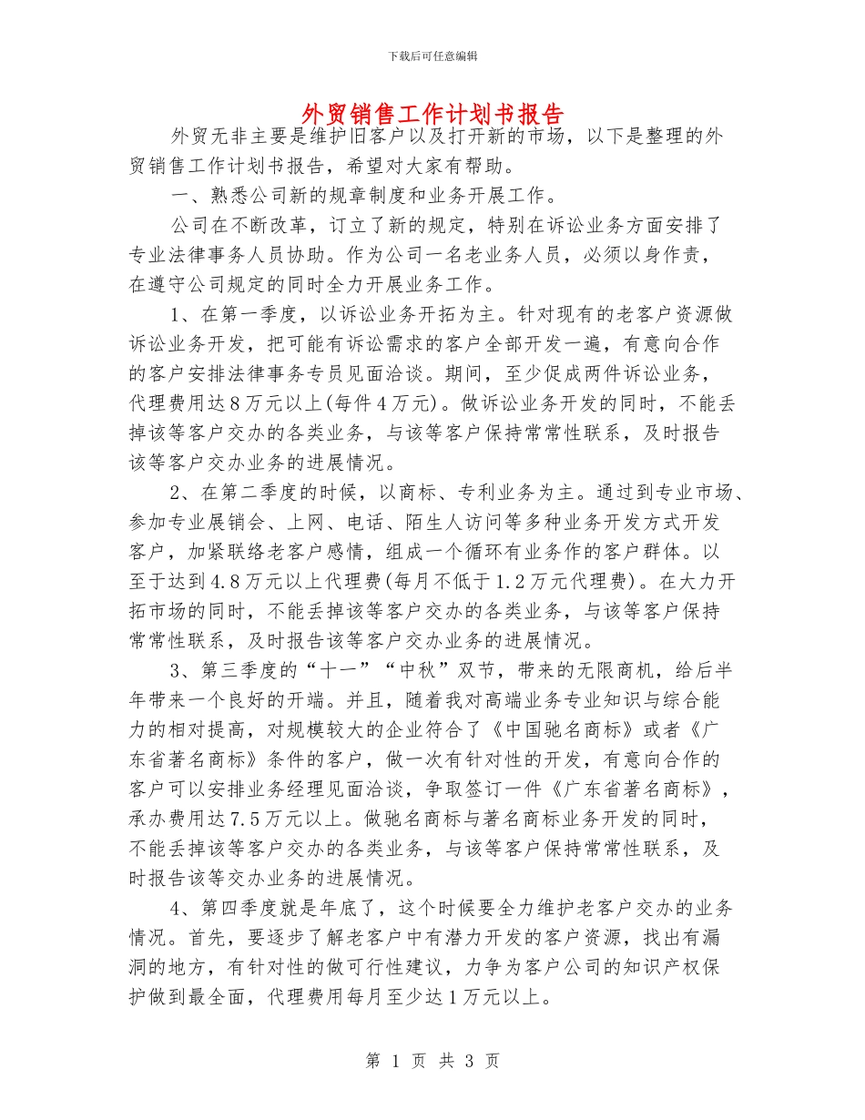 外贸销售工作计划书报告_第1页