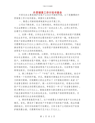 外贸销售工作计划书报告