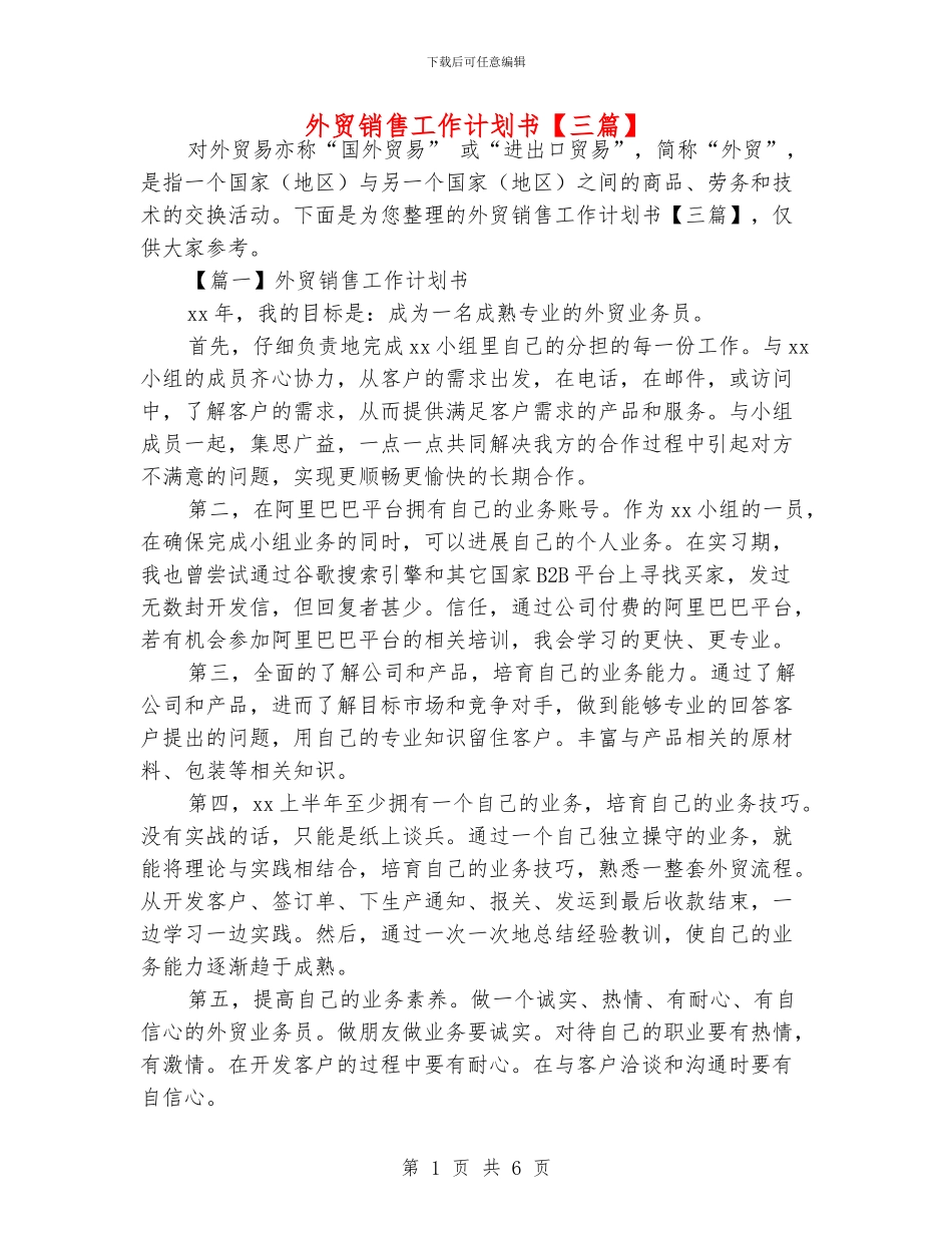 外贸销售工作计划书【三篇】_第1页