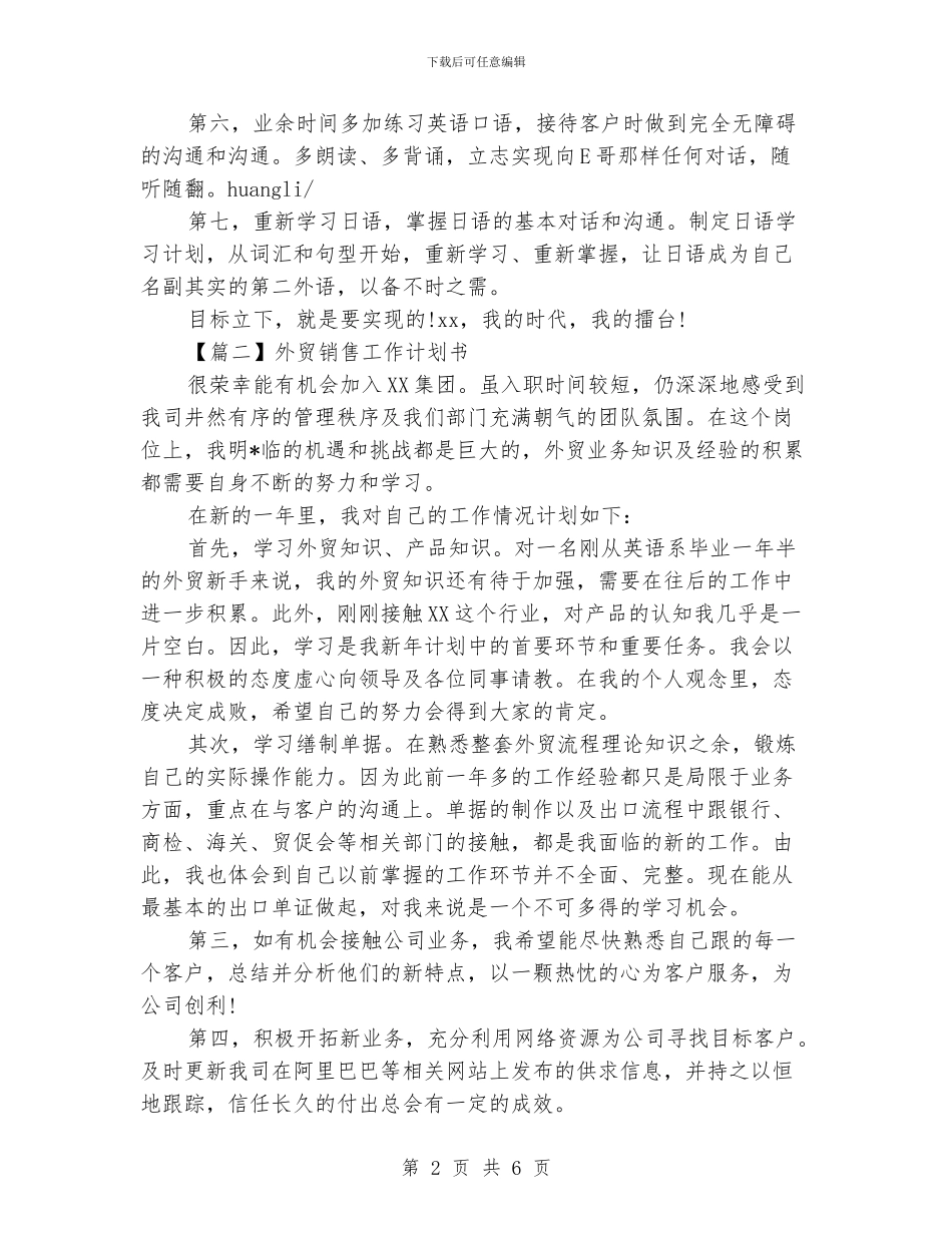 外贸销售工作计划书【三篇】_第2页