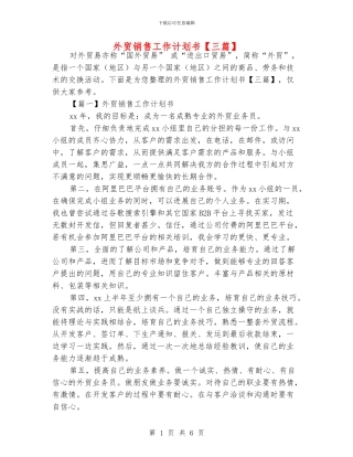 外贸销售工作计划书【三篇】