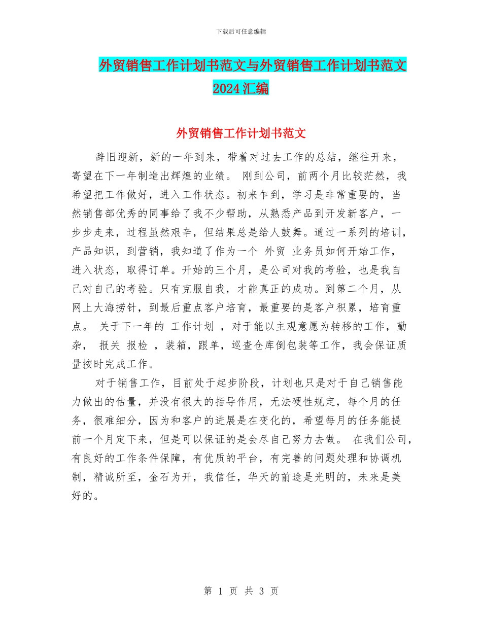 外贸销售工作计划书范文与外贸销售工作计划书范文2024汇编_第1页