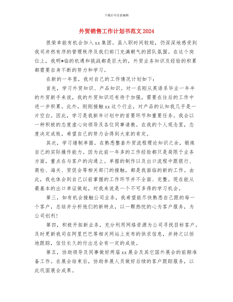 外贸销售工作计划书范文与外贸销售工作计划书范文2024汇编_第2页