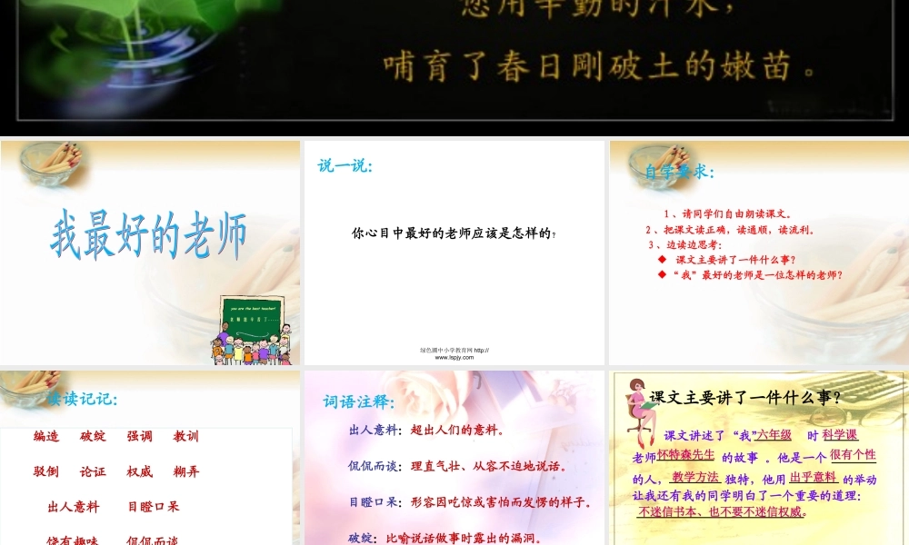 人教版六年级语文下册《我最好的老师》课件PPT