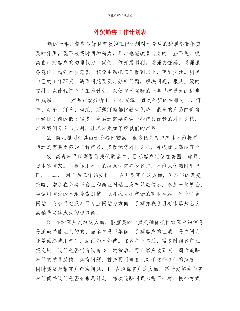 外贸销售工作计划书范文2024与外贸销售工作计划表汇编_第3页