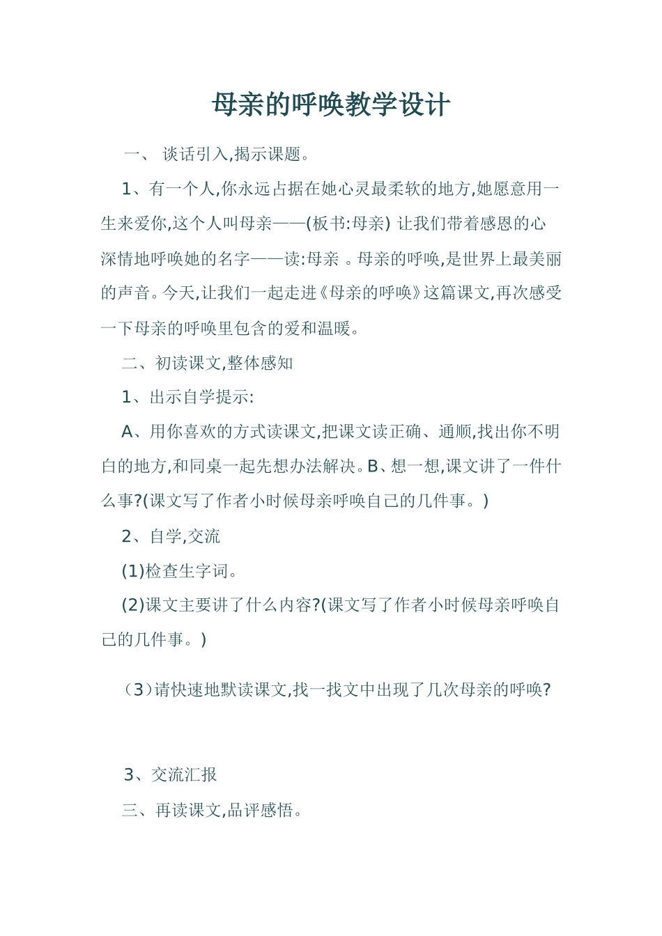 母亲的呼唤教学设计_第1页