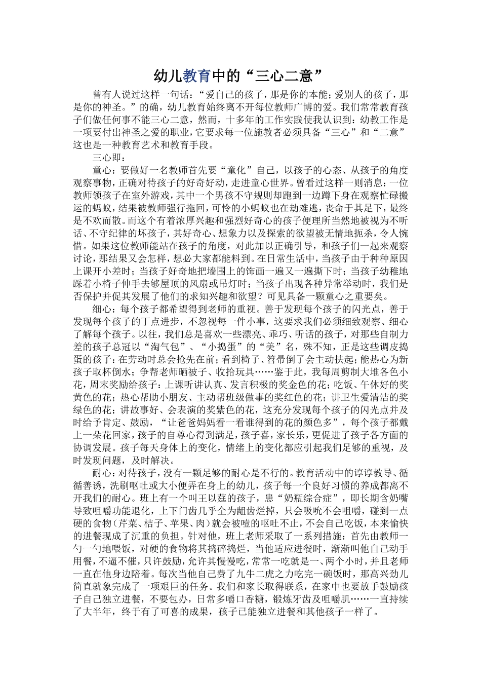 浅谈幼儿教育中的三心二意_第1页