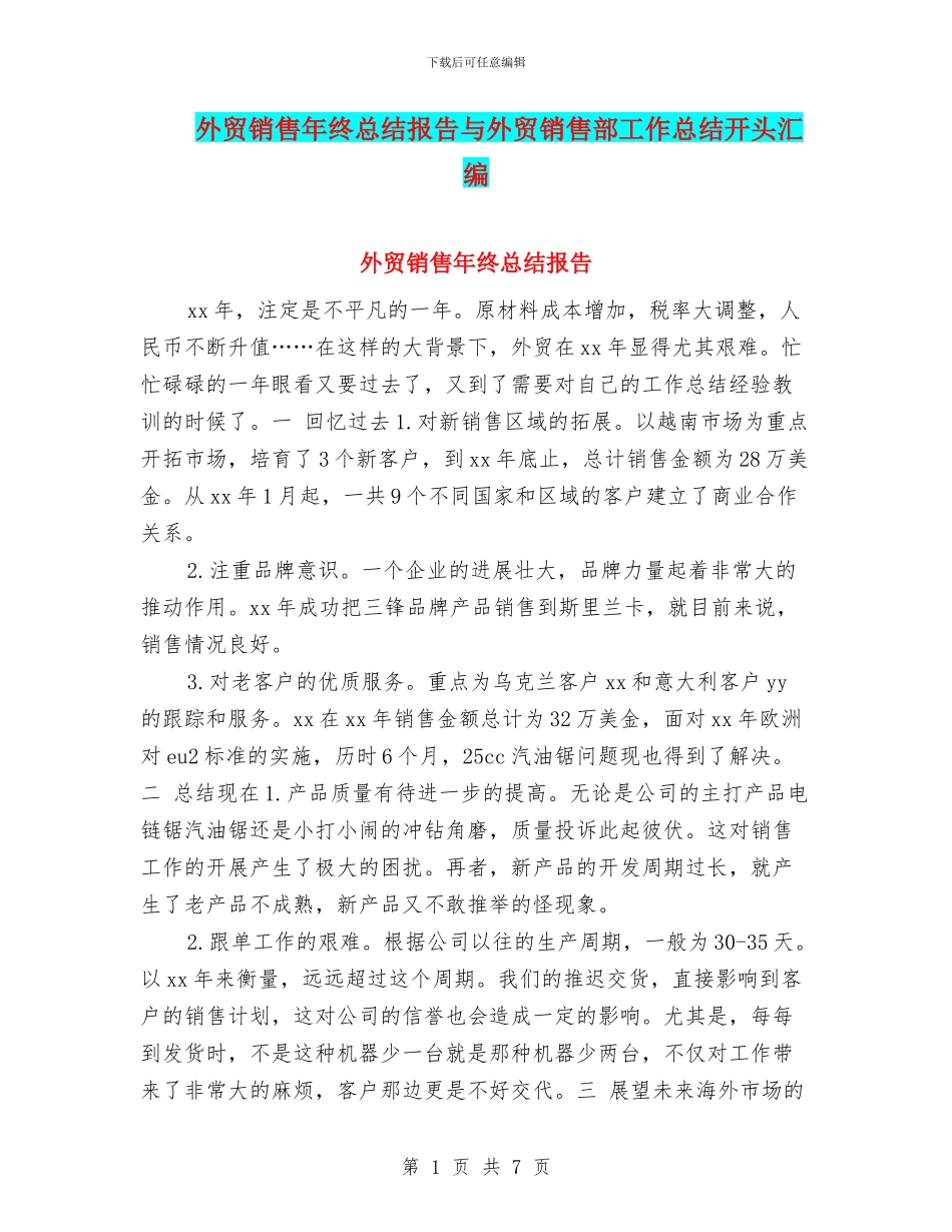 外贸销售年终总结报告与外贸销售部工作总结开头汇编_第1页
