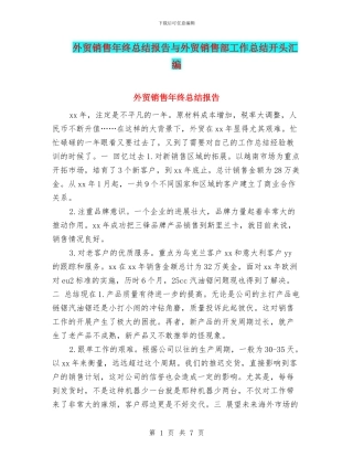 外贸销售年终总结报告与外贸销售部工作总结开头汇编