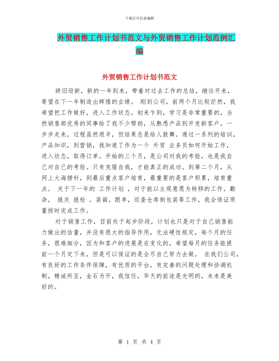 外贸销售工作计划书范文与外贸销售工作计划范例汇编_第1页