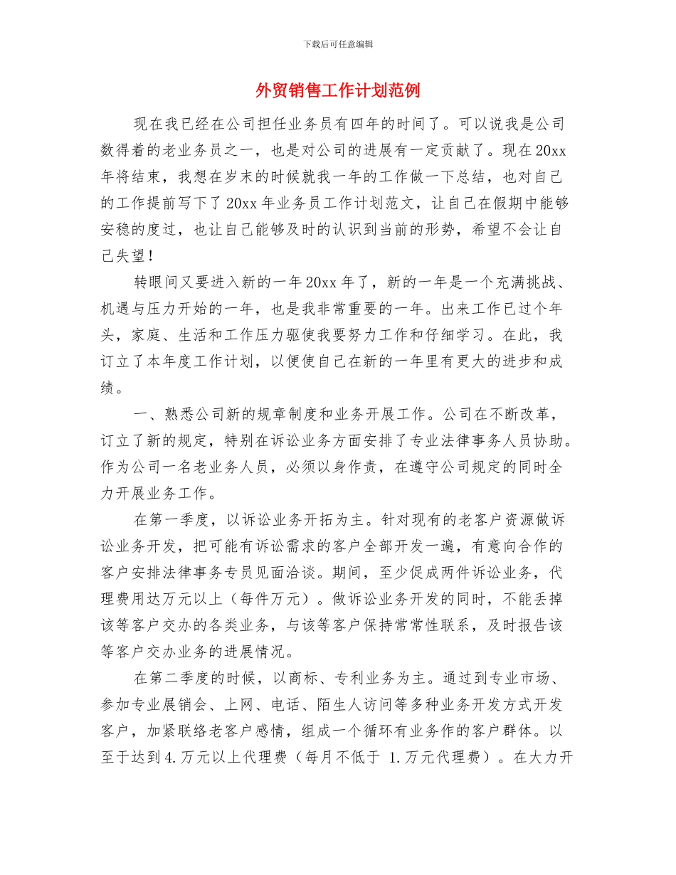 外贸销售工作计划书范文与外贸销售工作计划范例汇编_第2页