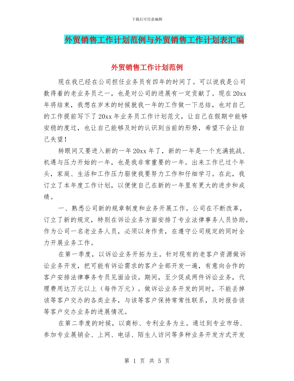 外贸销售工作计划范例与外贸销售工作计划表汇编_第1页