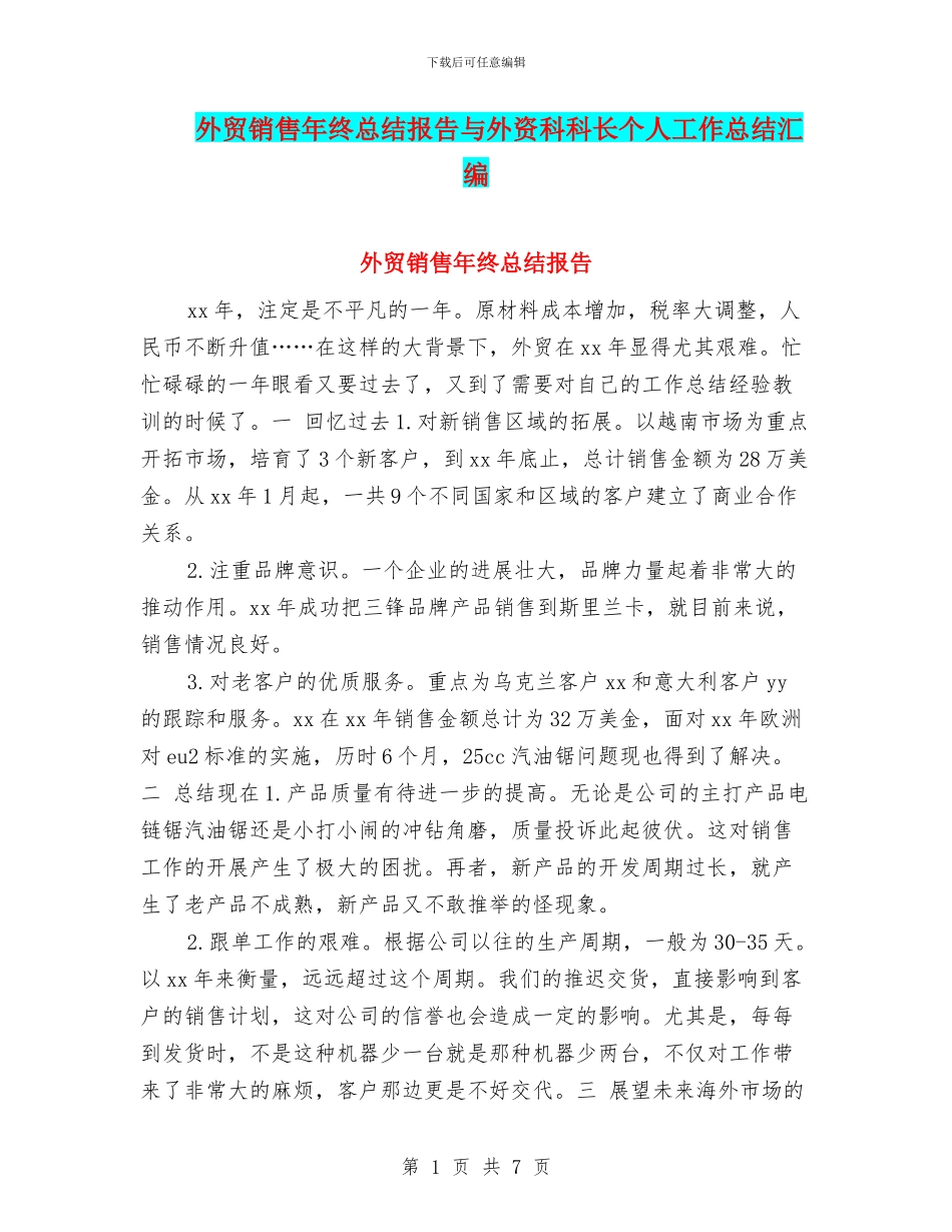 外贸销售年终总结报告与外资科科长个人工作总结汇编_第1页