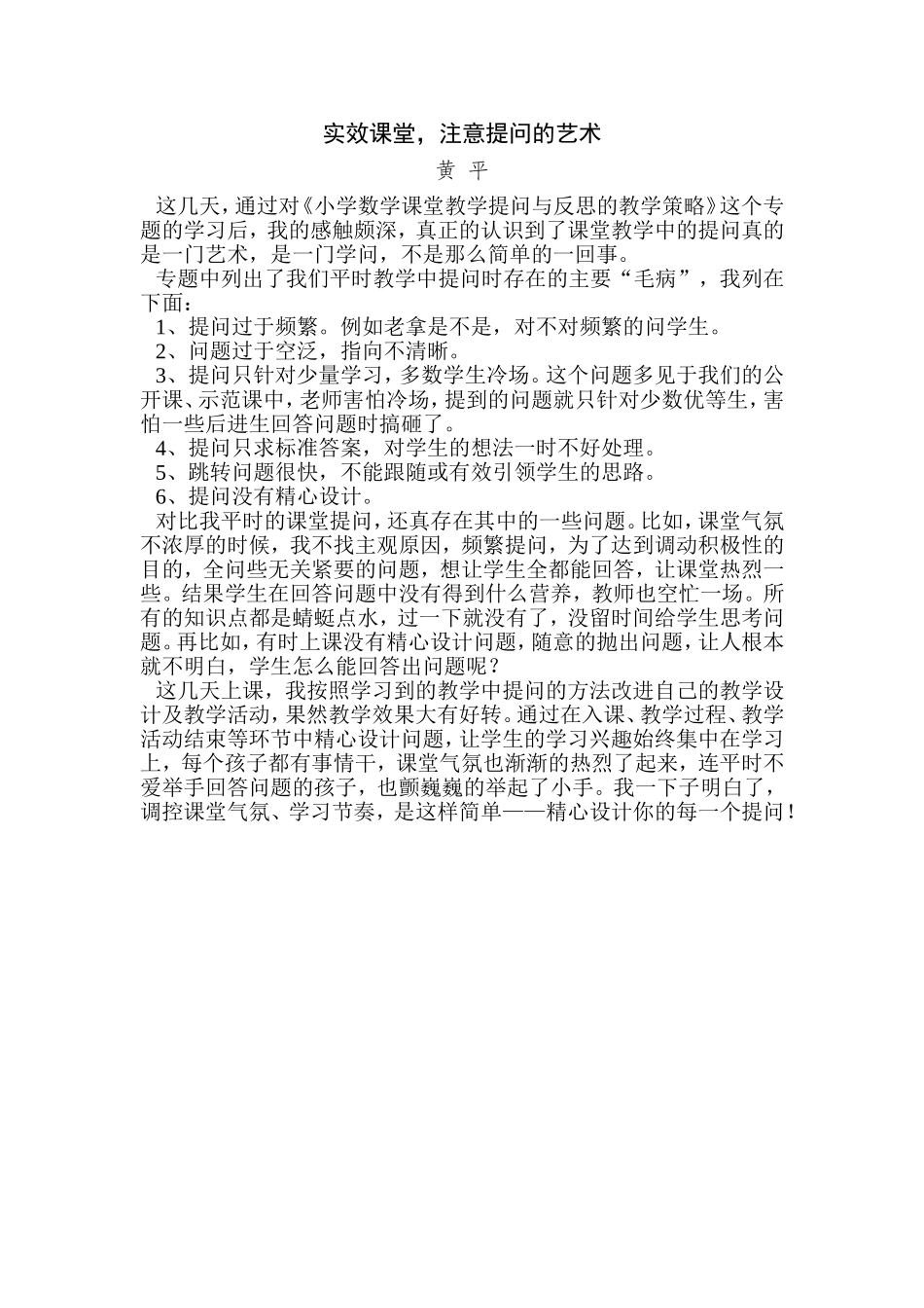 实效课堂提问的艺术反思_第1页