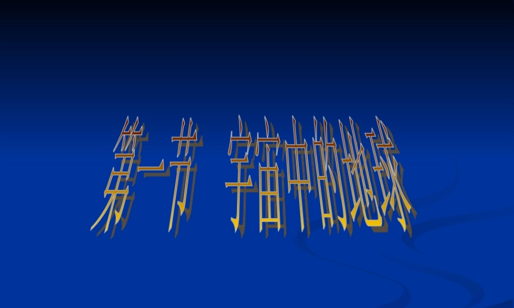 第一节宇宙中的地球