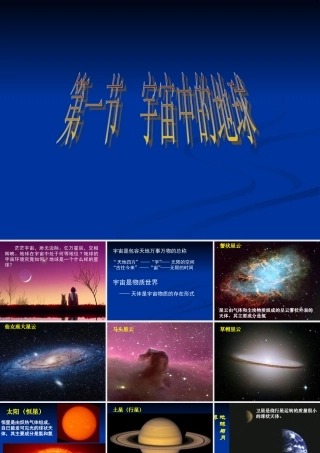 第一节宇宙中的地球