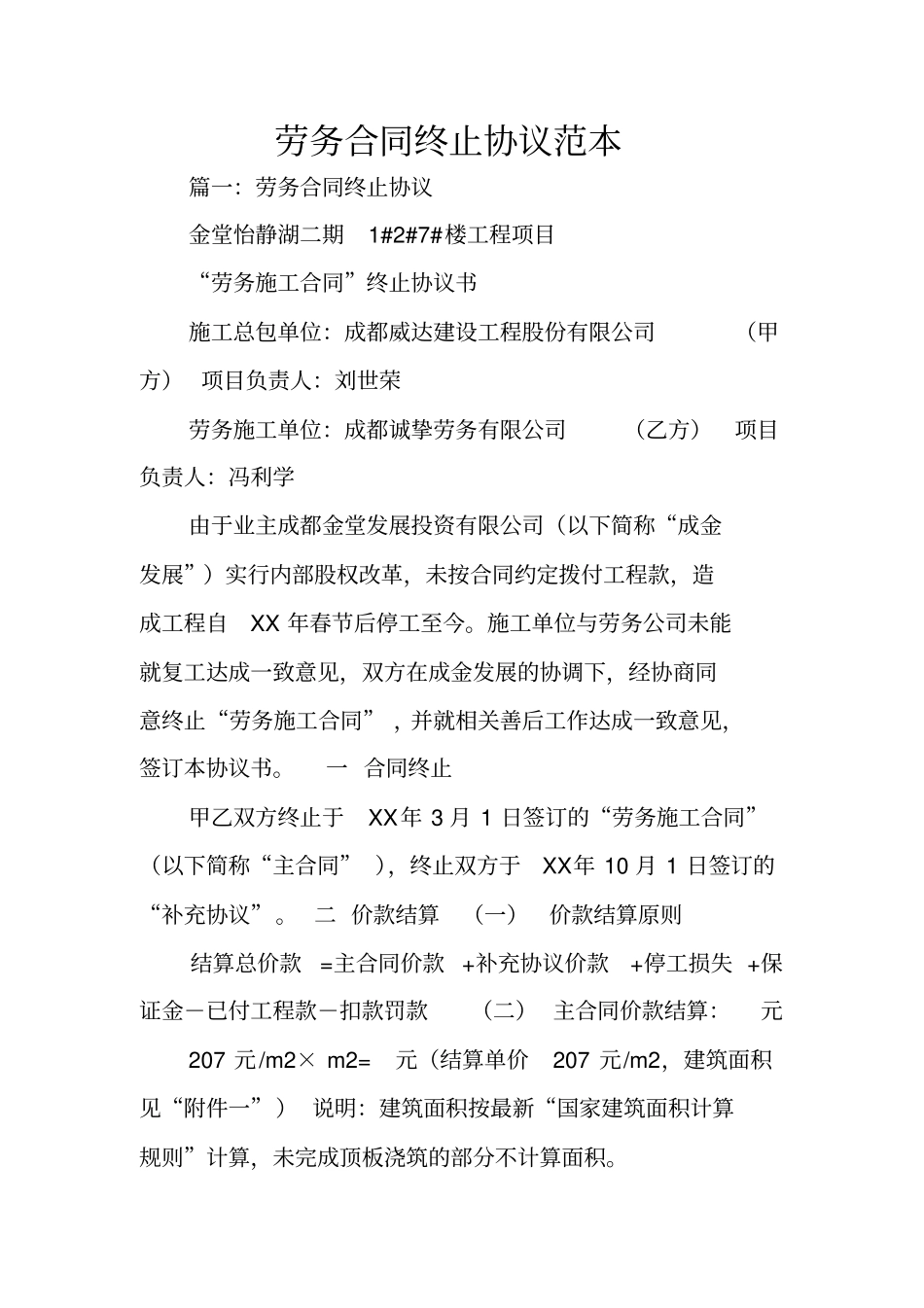 劳务合同终止协议范本_第1页