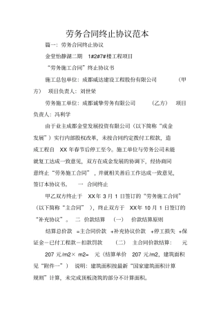 劳务合同终止协议范本