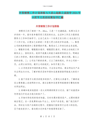 外贸销售工作计划表格与大凉山起航公益助学2024年火把节义卖活动策划书汇编