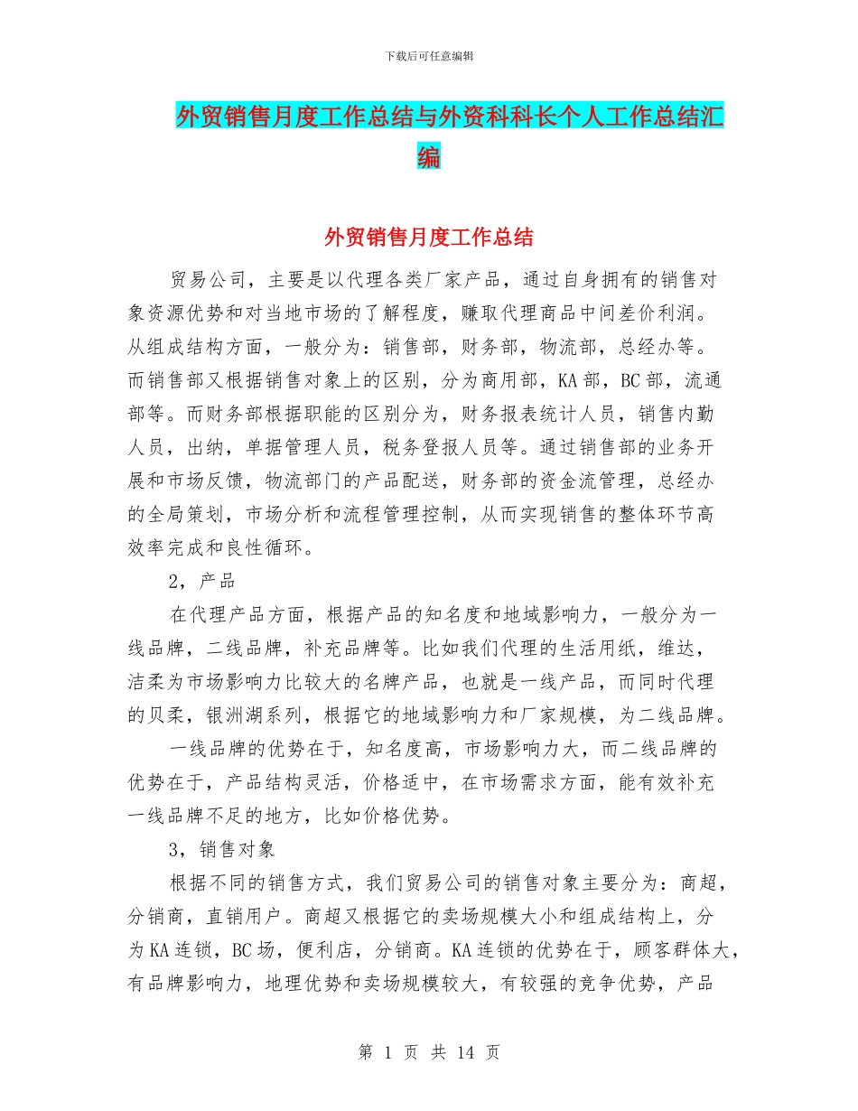 外贸销售月度工作总结与外资科科长个人工作总结汇编_第1页