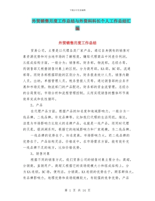 外贸销售月度工作总结与外资科科长个人工作总结汇编