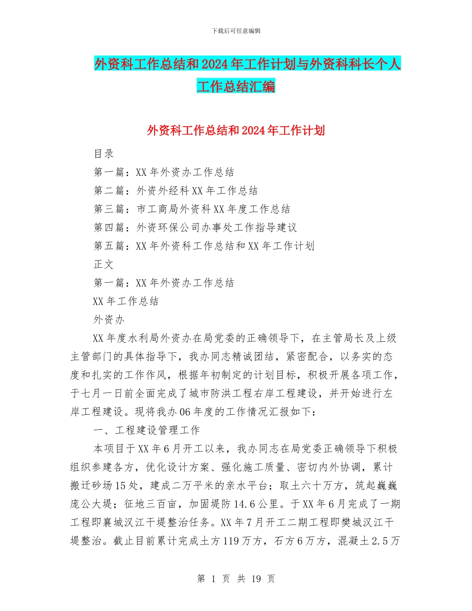 外资科工作总结和2024年工作计划与外资科科长个人工作总结汇编_第1页