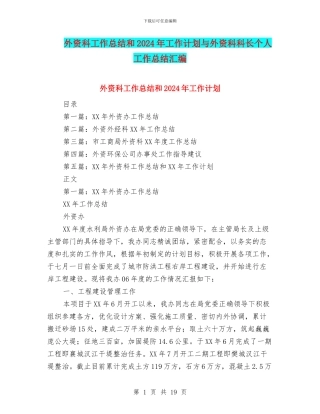 外资科工作总结和2024年工作计划与外资科科长个人工作总结汇编