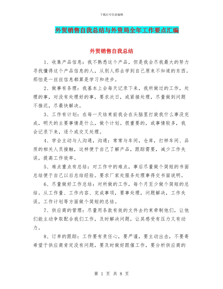 外贸销售自我总结与外资局全年工作要点汇编_第1页