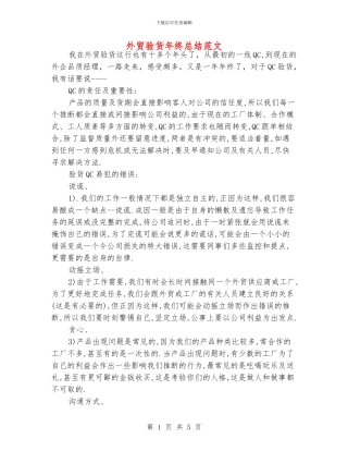 外贸验货年终总结范文