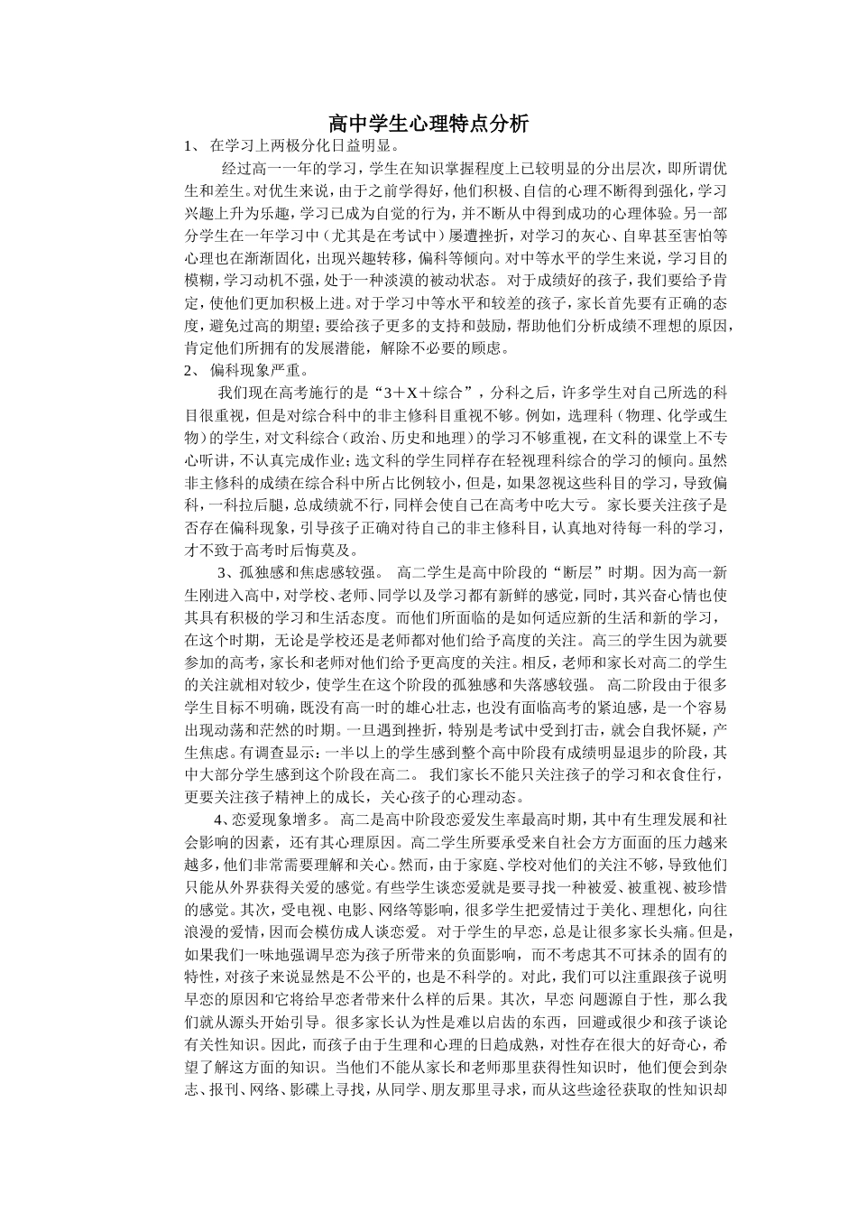 高中学生心理特点分析_第1页