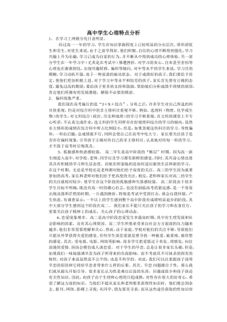 高中学生心理特点分析