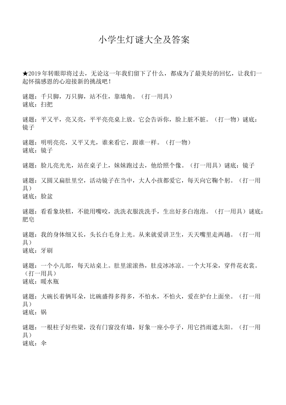 小学生灯谜大全及答案_第1页