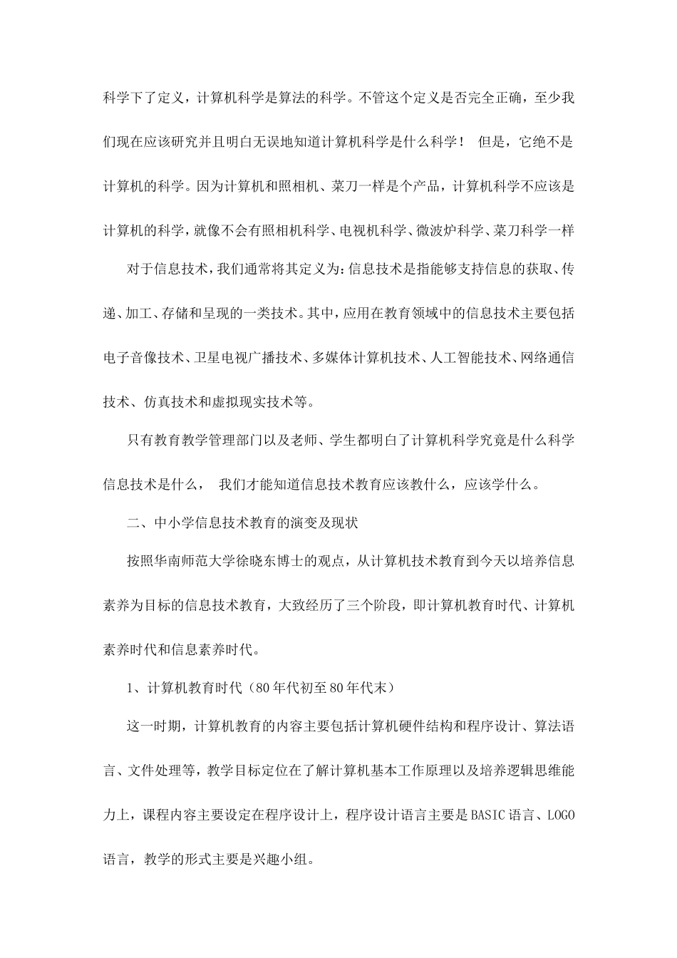 对中小学信息技术教育定位的思考_第2页