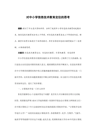 对中小学信息技术教育定位的思考