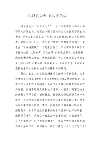民以食为天食以安为先