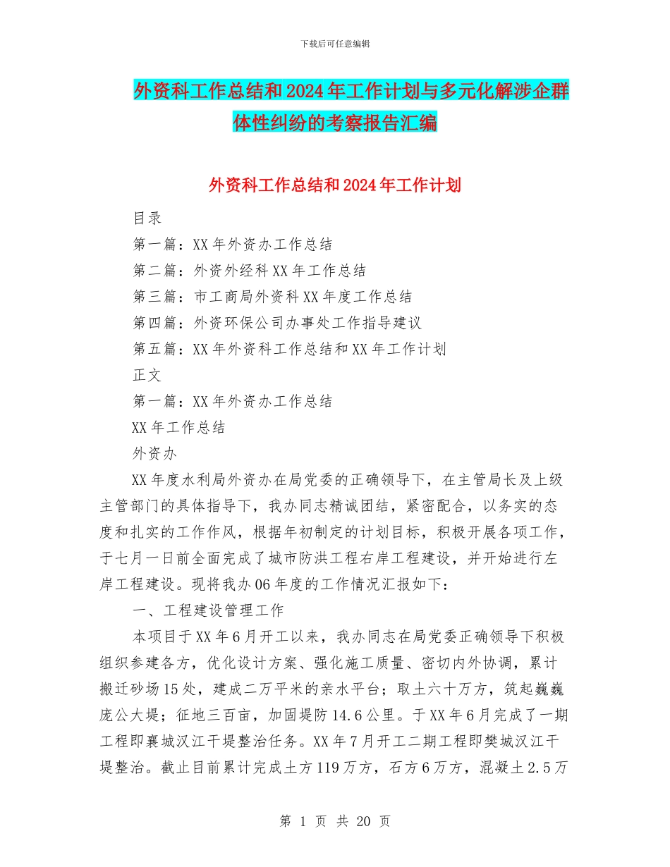 外资科工作总结和2024年工作计划与多元化解涉企群体性纠纷的考察报告汇编_第1页