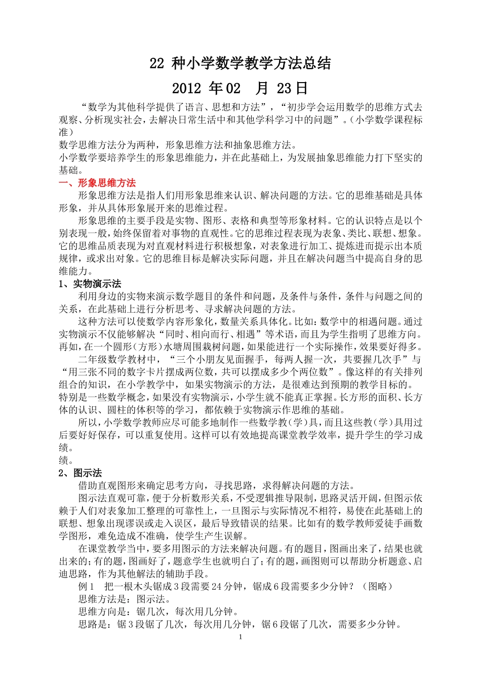 最新小学数学教学方法总结_第1页